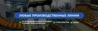 Линии для производства молочных продуктов (сыр, брынза, кефир, тан)